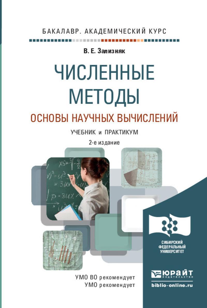 Обложка книги «Численные методы. Основы научных вычислений 2-е изд., пер. и доп. Учебник и практикум для академического бакалавриата»