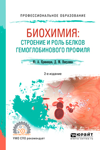 Обложка книги «Биохимия: строение и роль белков гемоглобинового профиля 2-е изд., пер. и доп. Учебное пособие для СПО»