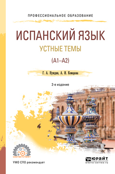 Обложка книги «Испанский язык. Устные темы (A1-A2) 2-е изд., пер. и доп. Учебное пособие для СПО»