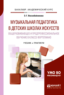 Обложка книги «Музыкальная педагогика в детских школах искусств. Общеразвивающее и предпрофессиональное обучение в классе фортепиано. Учебник и практикум для академического бакалавриата»