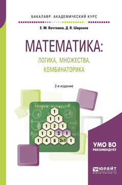 Обложка книги «Математика: логика, множества, комбинаторика 2-е изд. Учебное пособие для академического бакалавриата»