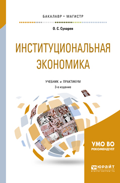 Обложка книги «Институциональная экономика 3-е изд., испр. и доп. Учебник и практикум для бакалавриата и магистратуры»