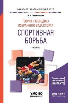Обложка книги «Теория и методика избранного вида спорта. Спортивная борьба. Учебник для академического бакалавриата»