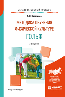 Обложка книги «Методика обучения физической культуре. Гольф 2-е изд., испр. и доп. Учебное пособие»