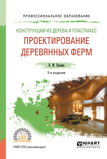 Обложка книги «Конструкции из дерева и пластмасс. Проектирование деревянных ферм 2-е изд., испр. и доп. Учебное пособие для СПО»