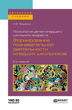 Обложка книги «Психология детей младшего школьного возраста: формирование познавательной деятельности младших школьников 2-е изд., пер. и доп. Учебное пособие для академического бакалавриата»