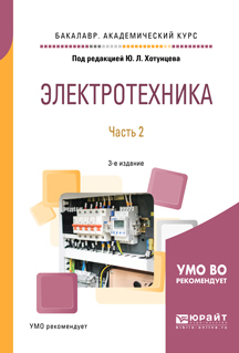 Обложка книги «Электротехника в 2 ч. Часть 2 3-е изд., пер. и доп. Учебное пособие для академического бакалавриата»