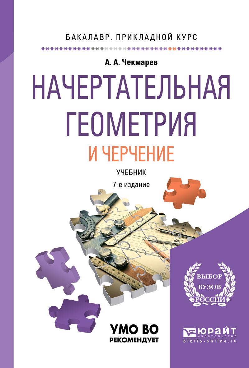Обложка книги «Начертательная геометрия и черчение 7-е изд., испр. и доп. Учебник для прикладного бакалавриата»