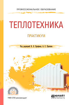 Обложка книги «Теплотехника. Практикум. Учебное пособие для СПО»