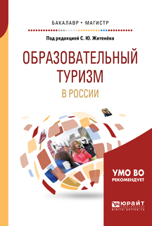Обложка книги «Образовательный туризм в России. Учебное пособие для бакалавриата и магистратуры»