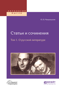 Обложка книги «Статьи и сочинения в 3 т. Том 1. О русской литературе»