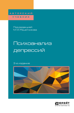 Обложка книги «Психоанализ депрессий 3-е изд., испр. и доп. Учебное пособие для бакалавриата, специалитета и магистратуры»