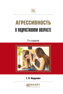 Обложка книги «Агрессивность в подростковом возрасте 2-е изд., испр. и доп. Практическое пособие»