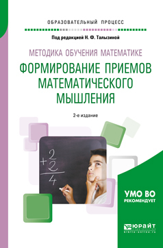 Обложка книги «Методика обучения математике. Формирование приемов математического мышления 2-е изд., пер. и доп. Учебное пособие для вузов»