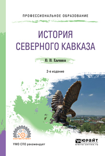 Обложка книги «История северного кавказа 2-е изд., пер. и доп. Учебное пособие для СПО»