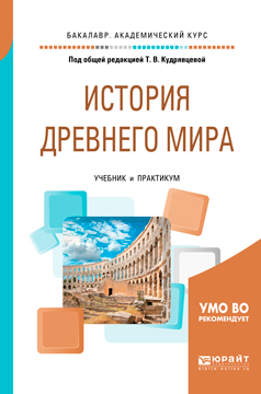 Обложка книги «История Древнего мира. Учебник и практикум для академического бакалавриата»