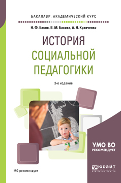 Обложка книги «История социальной педагогики 3-е изд. Учебное пособие для академического бакалавриата»