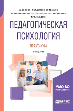 Обложка книги «Педагогическая психология. Практикум 2-е изд., испр. и доп. Учебное пособие для академического бакалавриата»