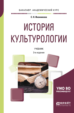 Обложка книги «История культурологии 3-е изд., пер. и доп. Учебник для академического бакалавриата»