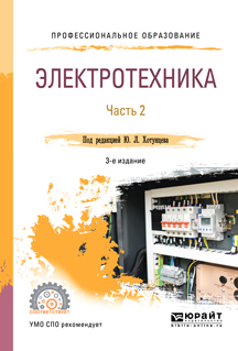 Обложка книги «Электротехника в 2 ч. Часть 2 3-е изд., пер. и доп. Учебное пособие для СПО»