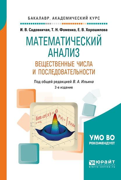 Обложка книги «Математический анализ. Вещественные числа и последовательности 2-е изд., пер. и доп. Учебное пособие для академического бакалавриата»