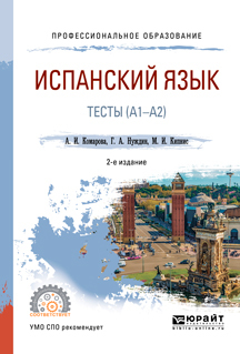 Обложка книги «Испанский язык. Тесты (A1-A2) 2-е изд., пер. и доп. Учебное пособие для СПО»