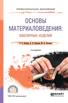 Обложка книги «Основы материаловедения: ювелирные изделия 2-е изд., пер. и доп. Учебное пособие для СПО»
