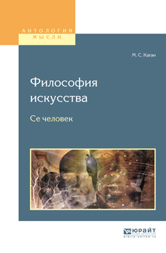 Обложка книги «Философия искусства. Се человек»