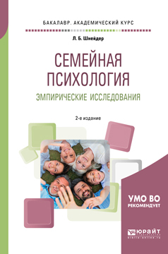 Обложка книги «Семейная психология. Эмпирические исследования 2-е изд., испр. и доп. Практическое пособие для академического бакалавриата»