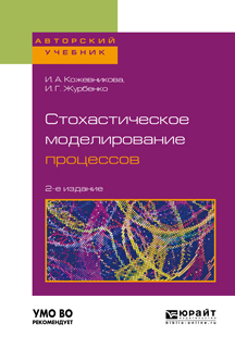 Обложка книги «Стохастическое моделирование процессов 2-е изд., пер. и доп. Учебное пособие для вузов»