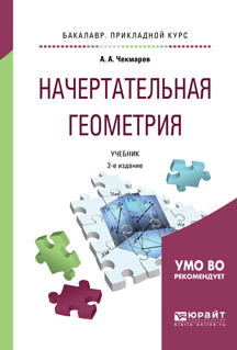 Обложка книги «Начертательная геометрия 2-е изд., испр. и доп. Учебник для прикладного бакалавриата»