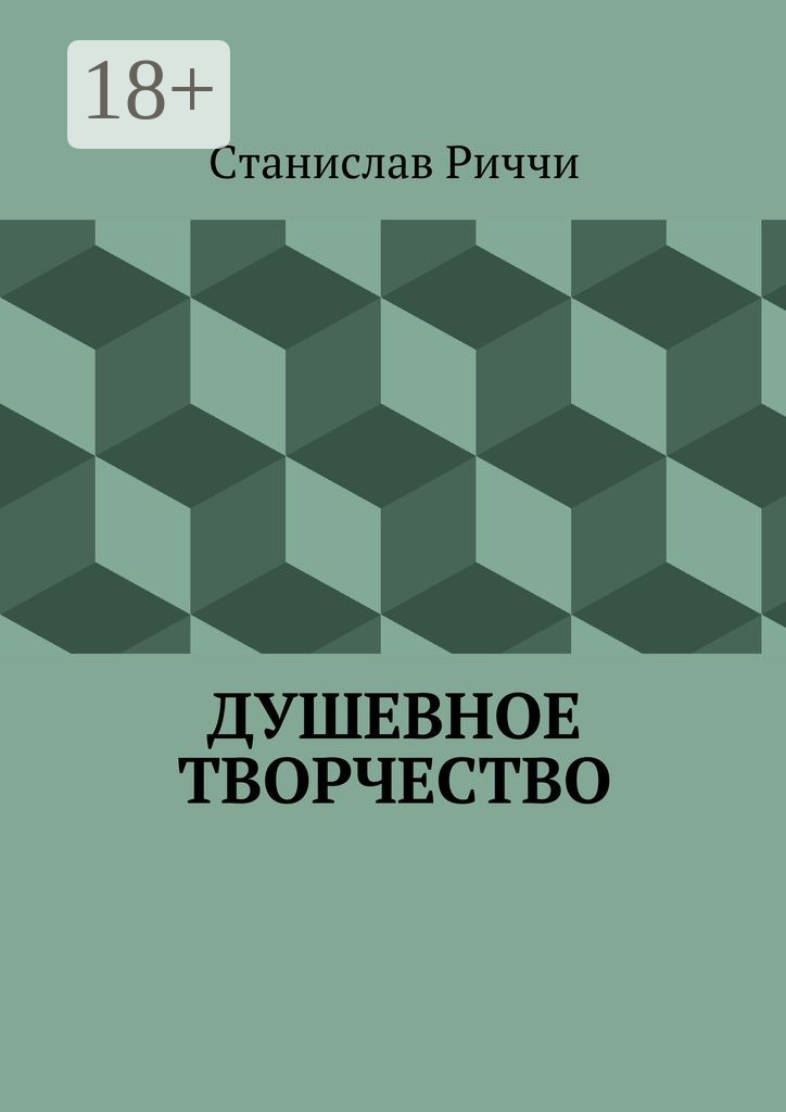 Обложка книги «Душевное творчество. Мир не такой, каким кажется на первый взгляд. Просто присмотритесь.»