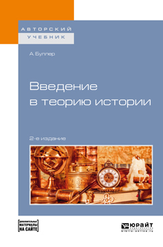 Обложка книги «Введение в теорию истории + допматериал в эбс 2-е изд., пер. и доп. Учебное пособие для академического бакалавриата»