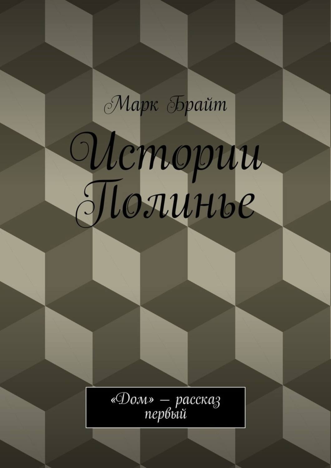 Обложка книги «Истории Полинье. «Дом» – рассказ первый»