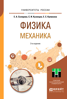 Обложка книги «Физика. Механика 3-е изд., пер. и доп. Учебное пособие для вузов»