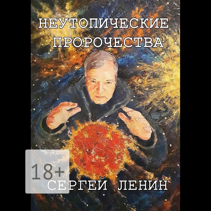 Обложка книги «Неутопические пророчества»