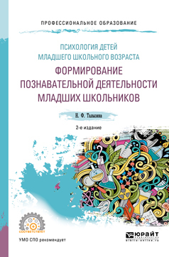 Обложка книги «Психология детей младшего школьного возраста: формирование познавательной деятельности младших школьников 2-е изд., пер. и доп. Учебное пособие для СПО»