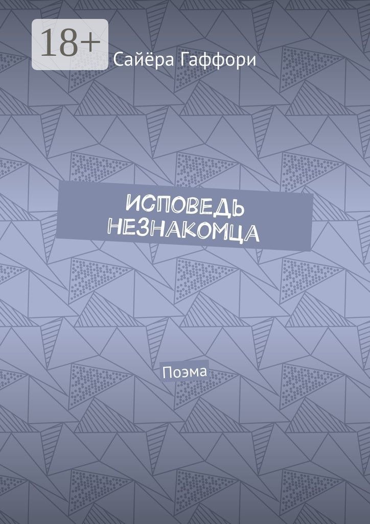 Обложка книги «Исповедь незнакомца. Поэма»