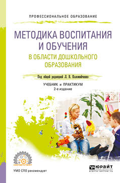 Обложка книги «Методика воспитания и обучения в области дошкольного образования 2-е изд., пер. и доп. Учебник и практикум для СПО»