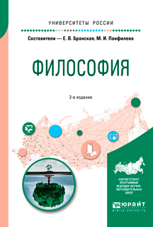 Обложка книги «Философия 2-е изд., пер. и доп. Учебное пособие для бакалавриата и специалитета»
