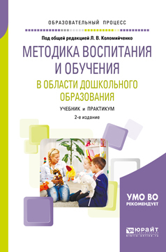 Обложка книги «Методика воспитания и обучения в области дошкольного образования 2-е изд., пер. и доп. Учебник и практикум для академического бакалавриата»