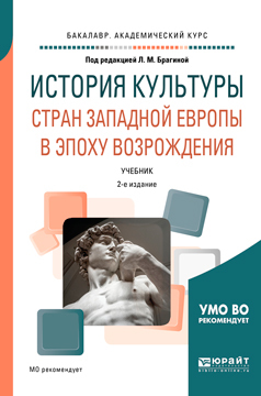 Обложка книги «История культуры стран западной Европы в эпоху возрождения 2-е изд., испр. и доп. Учебник для академического бакалавриата»