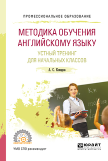 Обложка книги «Методика обучения английскому языку. Устный тренинг для начальных классов. Учебное пособие для СПО»