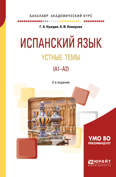 Обложка книги «Испанский язык. Устные темы (A1-A2) 2-е изд., пер. и доп. Учебное пособие для академического бакалавриата»