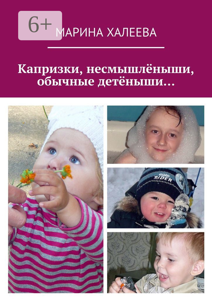Обложка книги «Капризки, несмышлёныши, обычные детёныши…»