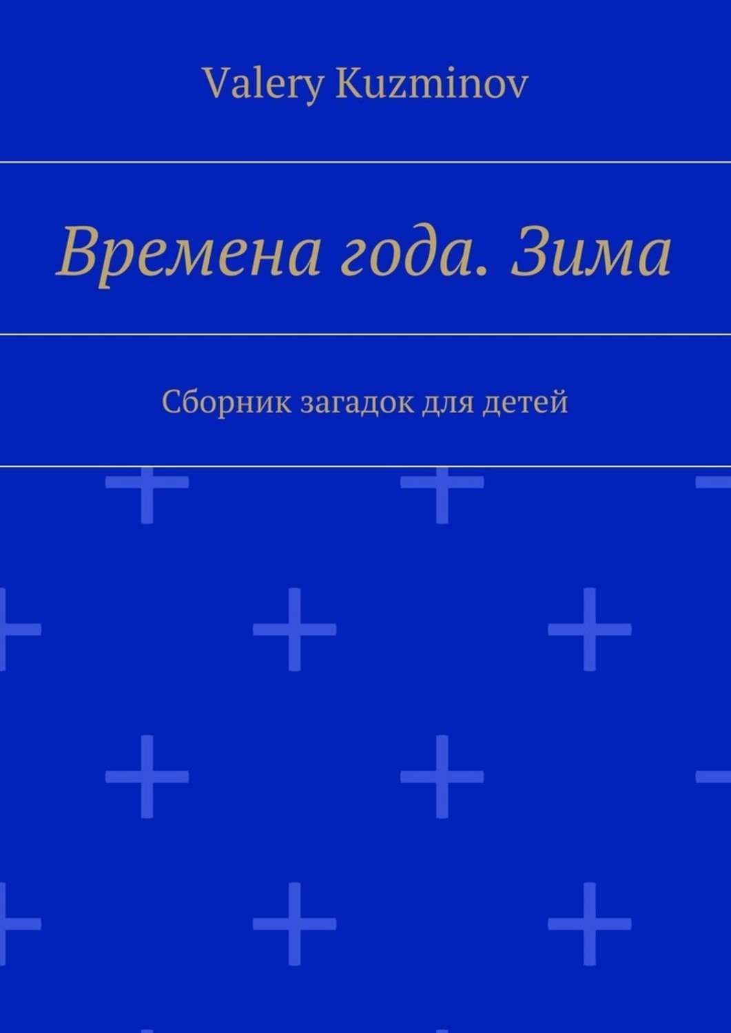 Обложка книги «Времена года. Зима. Сборник загадок для детей»