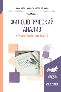 Обложка книги «Филологический анализ художественного текста. Учебное пособие для академического бакалавриата»