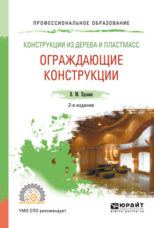 Обложка книги «Конструкции из дерева и пластмасс. Ограждающие конструкции 2-е изд., испр. и доп. Учебное пособие для СПО»