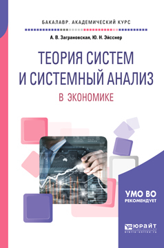 Обложка книги «Теория систем и системный анализ в экономике. Учебное пособие для академического бакалавриата»