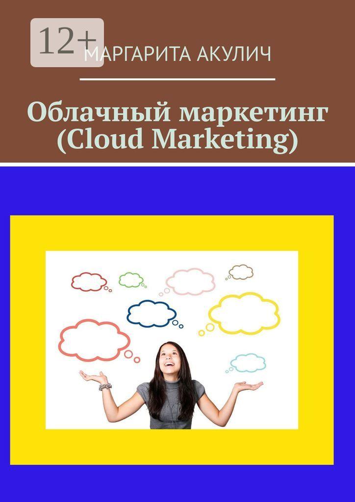 Обложка книги «Облачный маркетинг (Cloud Marketing)»